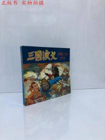 三国演义英雄人物传奇（彩图连环画）