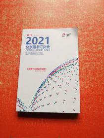 2021北京图书订货会  会刊