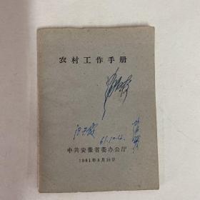 农村工作手册1961年安徽版