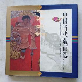 中国当代藏画选