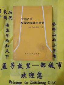 党史书籍《立国之本:坚持四项基本原则》缺本，四角挺，小32开，品相佳！详情见图，西7--2，2021年4月5日