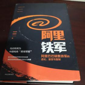 阿里铁军：阿里巴巴销售铁军的进化、裂变与复制