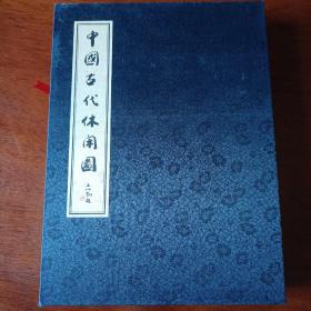 《中国古代休闲图》宣纸线装一函一册全  经折装  王重义 王重连编，世界休闲博览刊本，品相很好！