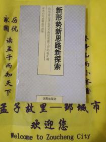 《新形势 新思路 新探索--山东省企事业机关街道党建工作经验汇编》少见版本！四角挺，大32开，品相佳！详情见图，西7--2，2021年4月5日