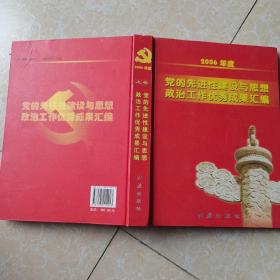 2006年度党的先进性建设与思想政治工作优秀成果汇编（售上卷）