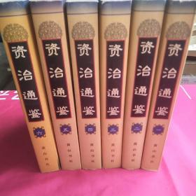 资治通鉴 【1-6，全六册】