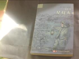 一星灯火