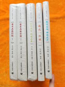 龙门书院 上海中学 书系 5本合售