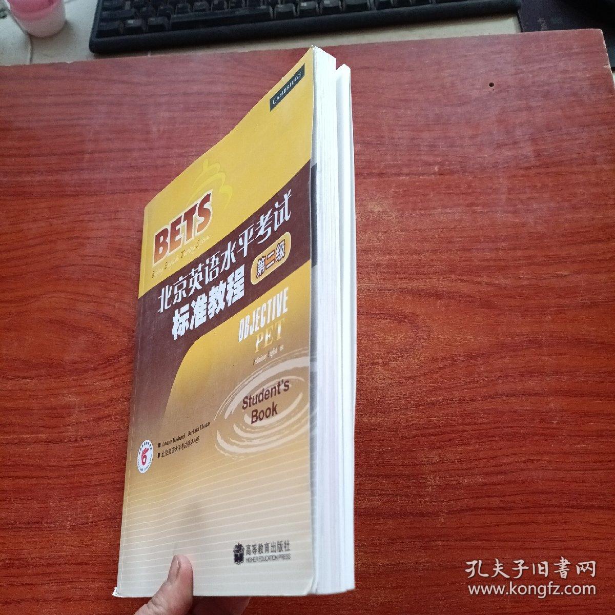 北京英语水平考试标准教程：第2级【附光盘】