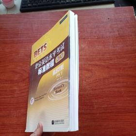 北京英语水平考试标准教程：第2级【附光盘】