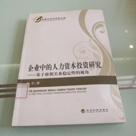 企业中的人力资本投资研究：基于雇佣关系稳定性的视角