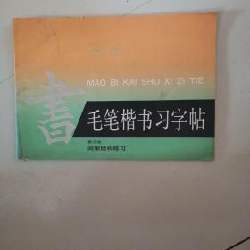 毛笔楷书习字帖  第三册 间架结构联系