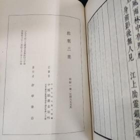 孤本元明杂剧 盛明杂剧 杂剧三集    七册