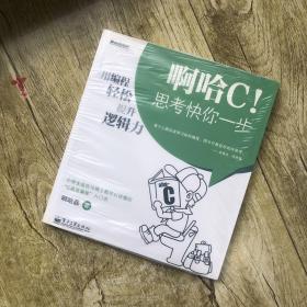 啊哈C！思考快你一步：用编程轻松提升逻辑力