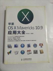 苹果OS X Mavericks 10.9应用大全