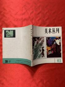 美术丛刊（39）