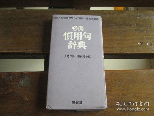 日文原版 必携 惯用句辞典 仓持保男 阪田雪子 编