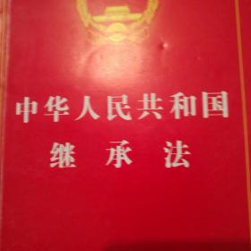 中华人民共和国继承法（实用版）