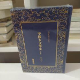 中国大文学史（套装共2册）/清末民初文献丛刊