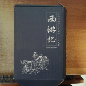 中国四大古典文学名著收藏本 连环画 西游记 （盒装12册全） 不详 / 湖南美术出版社