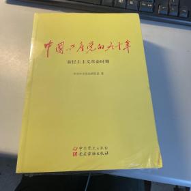 中国共产党的九十年     全新正版塑封   第一册  略有磨损      保证正版    照片实拍  2701