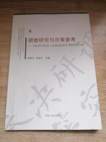 调查研究与决策参考：2014年河南省人民政府赴省外考察报告选辑 3