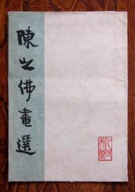 陈之佛画选 （活页画册10张全）