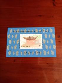 邮票，中华全国集邮联合会第三次代表大会