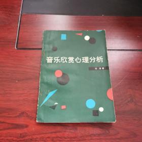 音乐欣赏心理分析