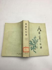 周恩来年谱 1898-1949