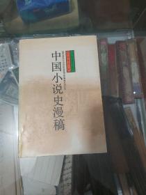 中国小说史漫稿