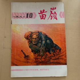 苗岭1981 10  多插图