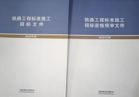 铁路工程标准施工招标文件+资格预审文件（2020年版）2件套 国家铁路局 中国铁道出版社 蓝图建筑书店