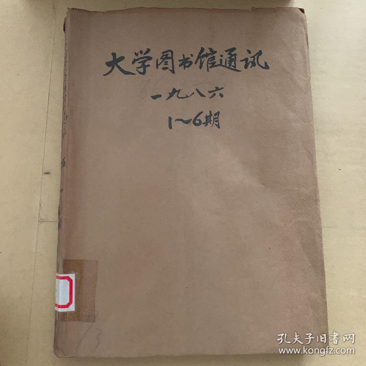 大学图书馆通讯 1986双月刊（1-6）全年全 合订本