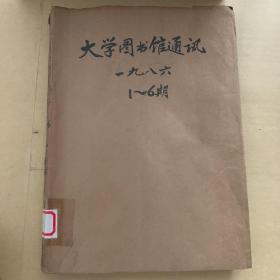 大学图书馆通讯 1986双月刊（1-6）全年全 合订本