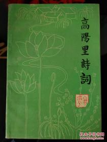 高阳里诗词