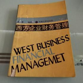 西方企业财务管理