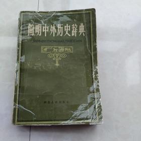 中外历史辞典