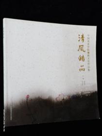 清风皓品：中国美术学院廉政文化作品集【品好】