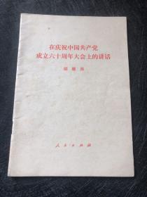 在庆祝中国共产党成立六十周年大会上的讲话