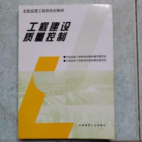 全国监理工程师培训教材：工程建设质量控制