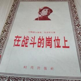 在战斗岗位上