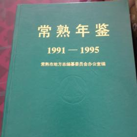 常州年鉴（1991—1995）