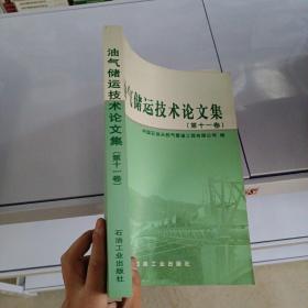 油气储运技术论文集（第十一卷）