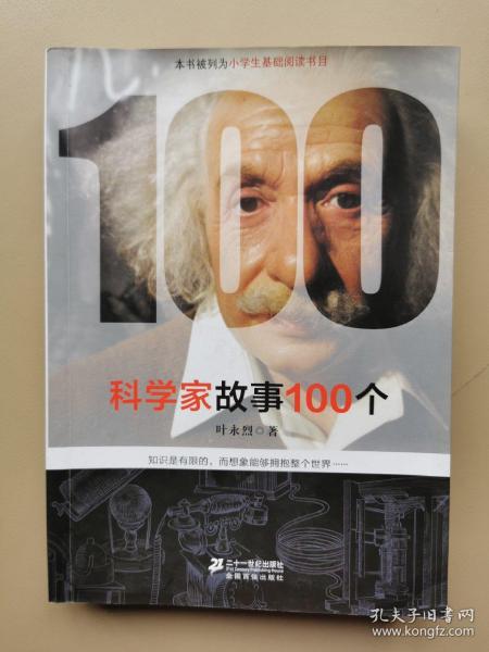 科学家故事100个