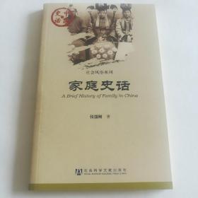 中国史话·社会风俗系列：家庭史话