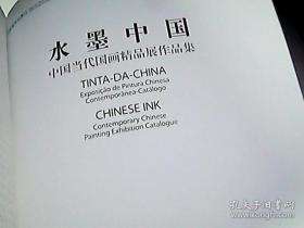 中国当代国画精品展作品集：水墨中国