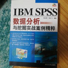 IBM SPSS数据分析与挖掘实战案例精粹