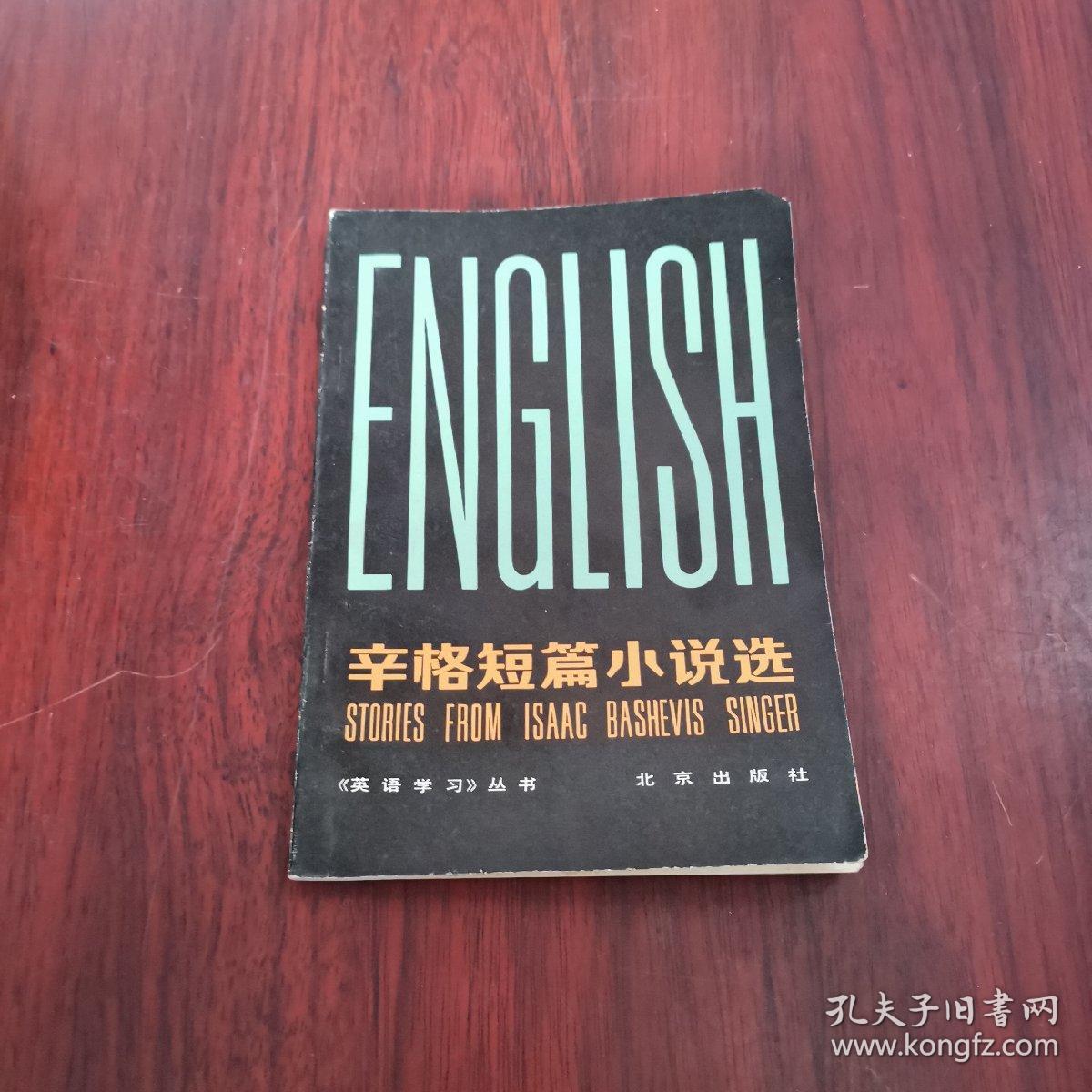 辛格短篇小说选