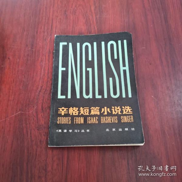 辛格短篇小说选